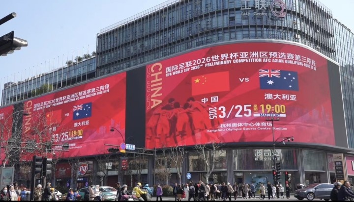  杭州339塊戶外大屏輪播國足集錦及海報(bào)，全城掀起“中國紅”