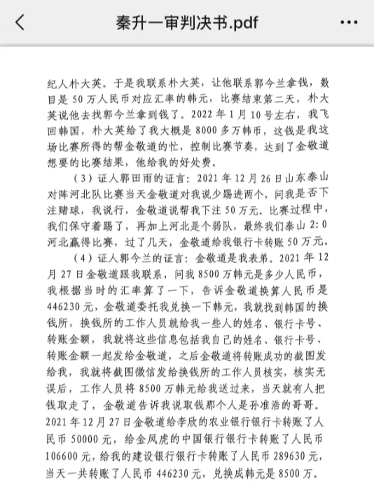  網(wǎng)傳郭田雨證詞：金敬道問我是否賭球我說行，事后給我轉(zhuǎn)了50萬