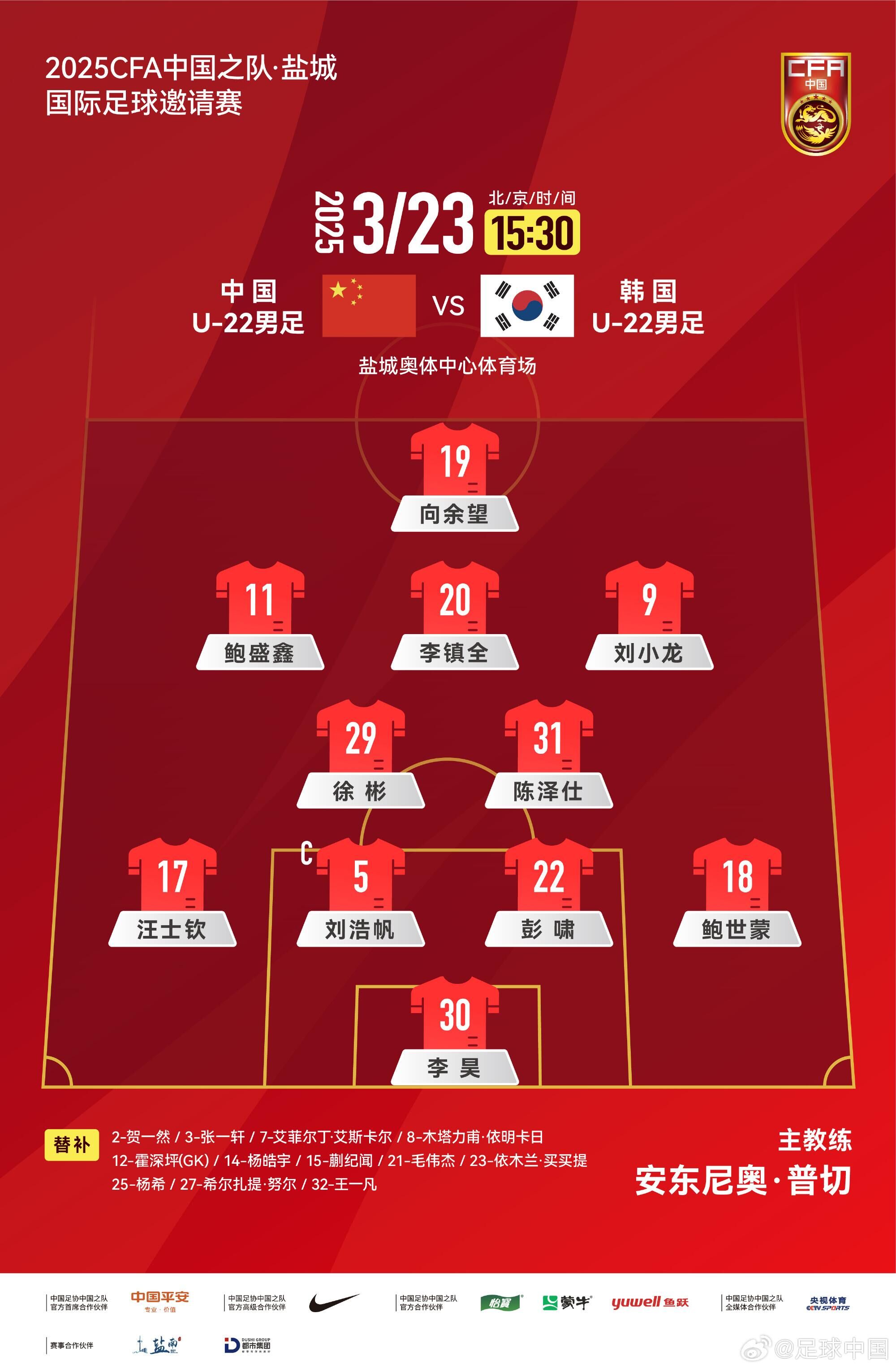  U22國(guó)足vs韓國(guó)首發(fā)：汪士欽、徐彬首發(fā)，依木蘭、蒯紀(jì)聞替補(bǔ)