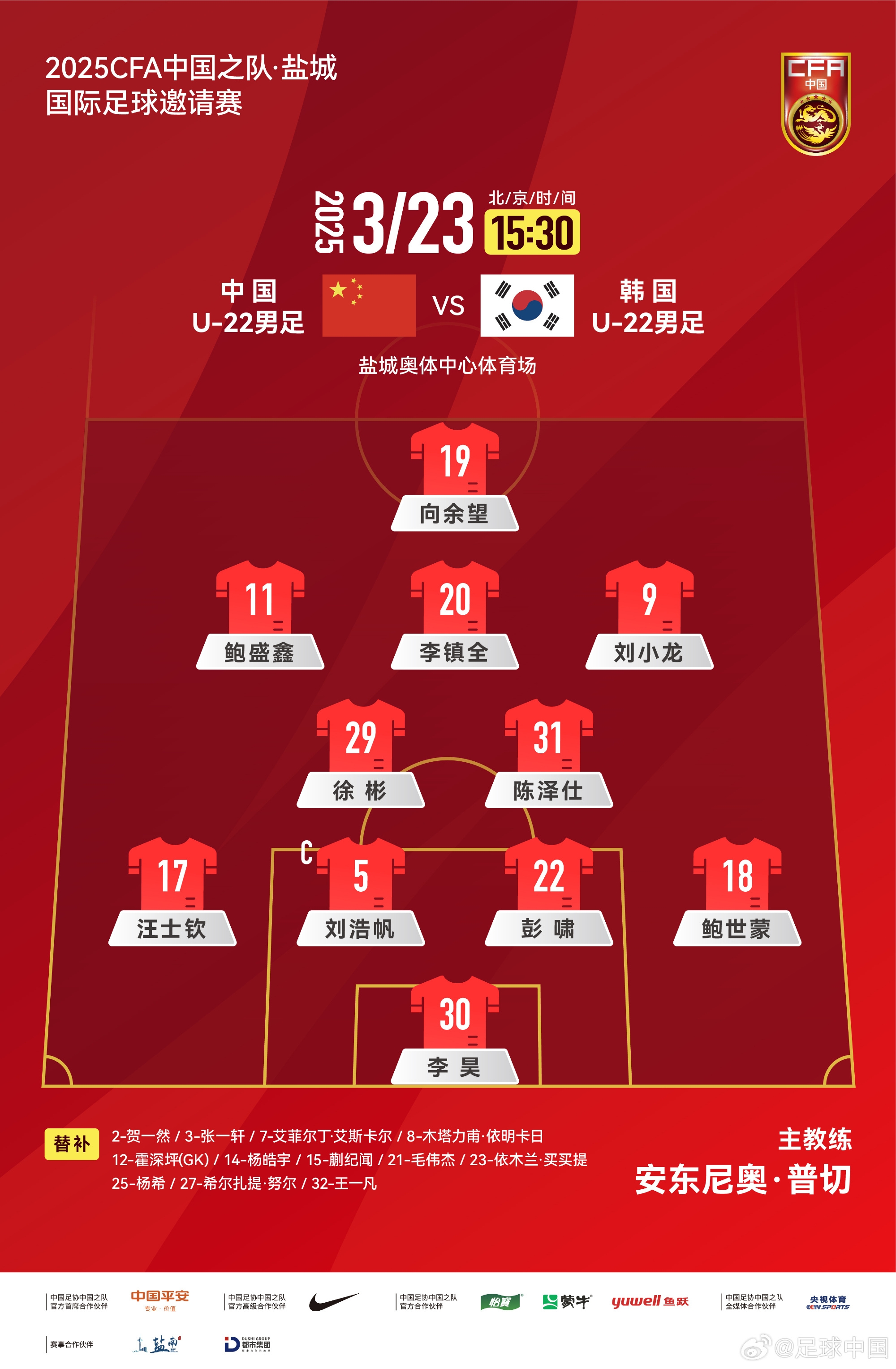  鹽城四國(guó)賽，中國(guó)U-22男足對(duì)陣韓國(guó)U-22男足，中國(guó)隊(duì)首發(fā)陣容