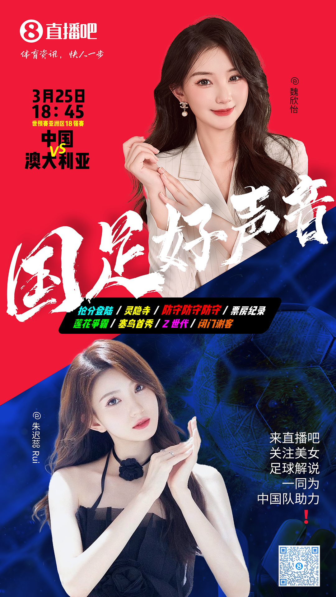  18:45等你！美女解說魏欣怡&朱遲蕊陪你看國足vs澳大利亞，送獎品