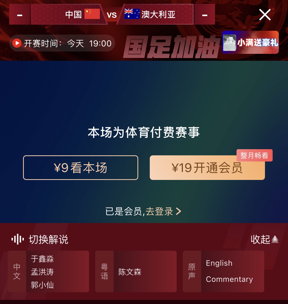  依舊付費(fèi)！轉(zhuǎn)播方顯示，國(guó)足今晚戰(zhàn)澳大利亞單場(chǎng)9元觀看
