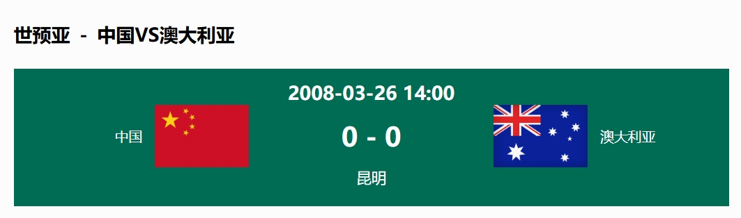  沒輸過！國(guó)足在主場(chǎng)世預(yù)賽和澳大利亞僅交手一次，0-0互交白卷