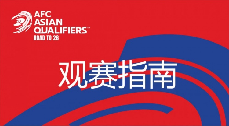  國(guó)足vs澳大利亞觀賽指南：下午4點(diǎn)開(kāi)始檢票，晚上7點(diǎn)30分停止檢票