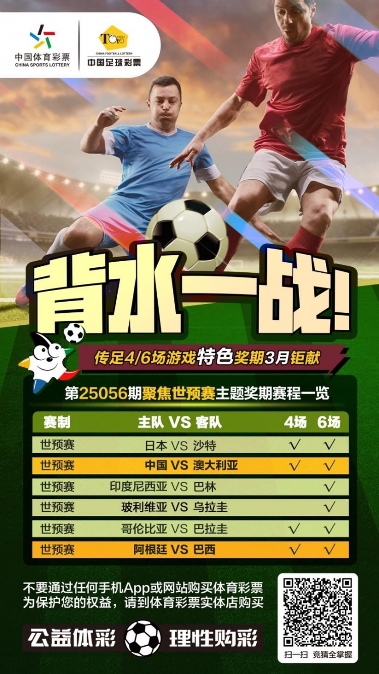  國(guó)足背水一戰(zhàn)！傳足特色獎(jiǎng)期第25056期聚焦世預(yù)賽