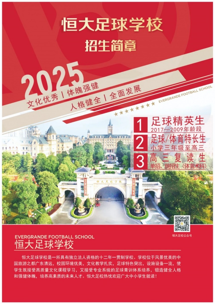  恒大足球學校發(fā)布2025招生簡章，學費16500元-23500元/學期
