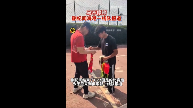  期待首秀！東體：蒯紀(jì)聞今天來(lái)到海港一線隊(duì)報(bào)到