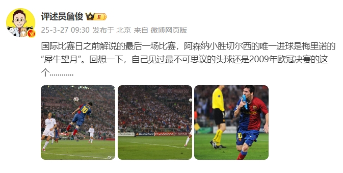  詹?。夯叵胍幌?，自己見(jiàn)過(guò)最不可思議的頭球還是09年歐冠決賽的