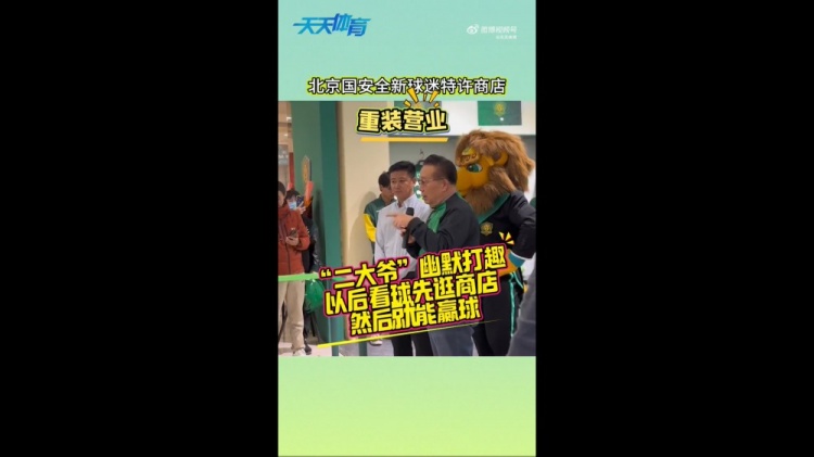  京媒：國(guó)安球迷特許商店重裝營(yíng)業(yè)，曹永競(jìng)、張?jiān)闯鱿舨蕛x式