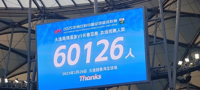  中超第一主場？大連英博隊(duì)史中超首個主場，現(xiàn)場球迷60126人