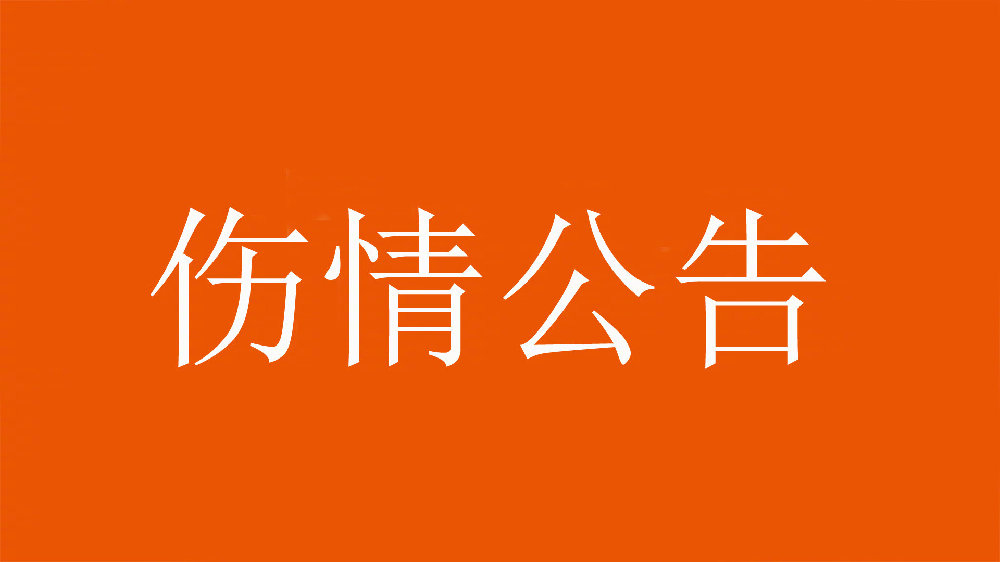  泰山官方：王彤右肩鎖關(guān)節(jié)脫位，預(yù)計(jì)恢復(fù)期約為6周
