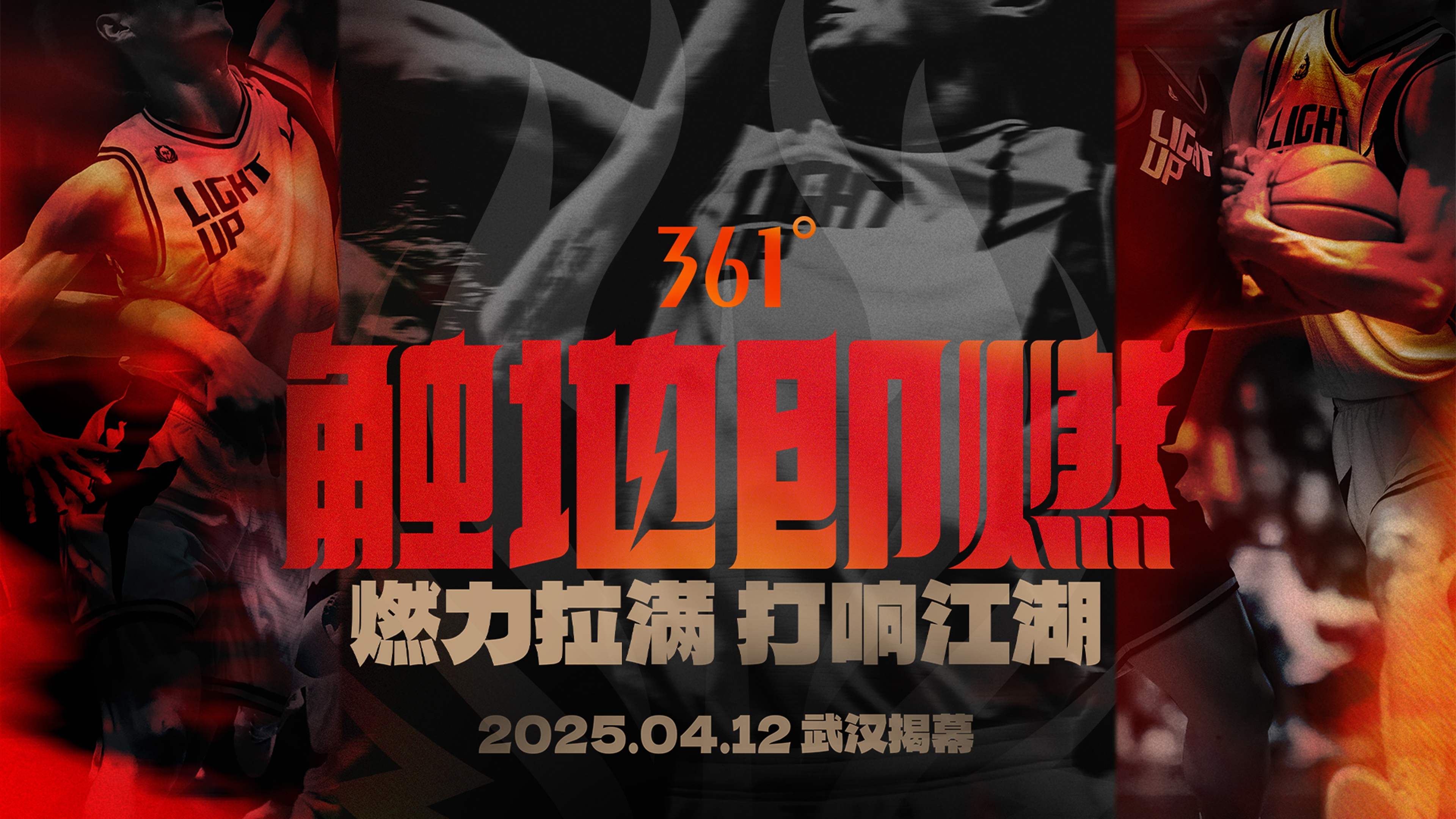  「觸地即燃」新賽季！江湖重逢！燃力拉滿！4月12日中國武漢揭幕